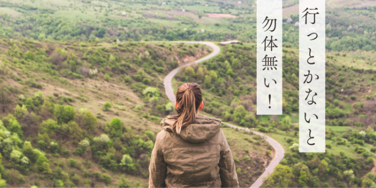 行っとかないと勿体無い！